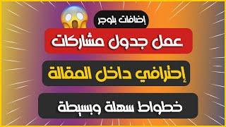 طريقة عمل جدول داخل المشاركات او المقالة في مدونات بلوجر بشكل إحترافي جداً