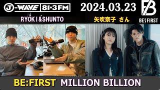 BEFIRST ラジオ RYOKI & SHUNTO & LEO  矢吹奈子 さん ビーファースト ラジオ 2024年03月23日