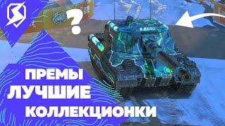 БЕРИ ЭТОТ ТАНК  - ЛУЧШИЕ ПРЕМЫ И КОЛЛЕКЦИОНКИ НА 10 ЛВЛ В TANKS BLITZ