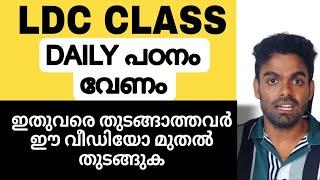 LDC CLASS 7   ഈ വീഡിയോ മുതൽ ആണെങ്കിലും  നിങ്ങൾക്ക് പഠനം ആരംഭിക്കാം 