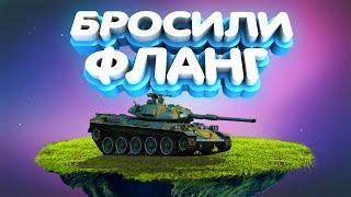 Вся команда бросила фланг - Самурай держит фланг -  World of tanks Stb1.