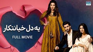 یه دل خیانتکار  فلم ڈبل فارسی  داستان عاشقانه و احساسی #pakistanidubbed #فارسی #pakistani