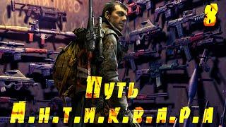  S.T.A.L.K.E.R. Путь А.н.т.и.к.в.а.р.а  #8 Ночные стрелки. Агент СБУ. Квесты наемников.