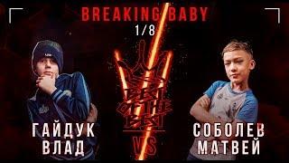 Гайдук Влад VS Соболев Матвей  BREAKING BABY  18  BEST OF THE BEST BATTLE VI