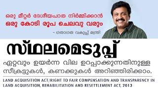 സ്ഥലം സർക്കാർ എടുക്കുന്നു നമ്മുടെ അവകാശങ്ങളെക്കുറിച്ച് അറിയാമോ  RIGHT TO FAIR COMPENSATION  RFCT