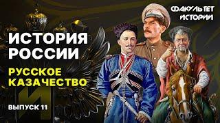 История русского казачества. Лекция 11. История России  Курс Владимира Мединского