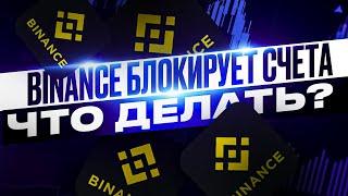 ВЫВОДИТЕ ДЕНЬГИ С BINANCE Блокировка Счетов Биржи Бинанс