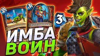 ️ ЭТОТ ВОИН - ИМБА МЕТЫ  Воин на Натиске  Hearthstone - Закаленные Степями