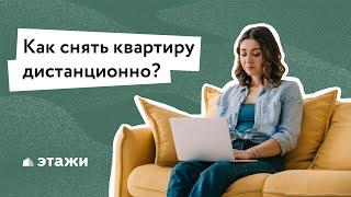 Как снять квартиру дистанционно?