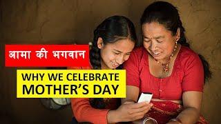 MOTHERS DAY  आमाको मुख हेर्ने दिन  MATA TIRTHA AUNSI    INNER NEPAL  MATA TIRTHA STORY