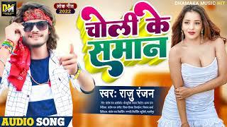 चोली के समान  Choli Ke Saman  #Yadav Raju Ranjan  New Maithili Video Song 2022