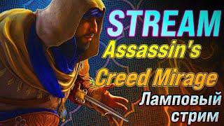 Assassins Creed Mirage - ПРОХОЖДЕНИЕ НА РУССКОМ Ламповый стрим