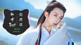 Bá Hổ Thuyết Remix - 伯爵Johnny、唐伯虎Annie - 伯虎说 DJ阳少版  Hot Tik Tok Douyin China Mix New Song