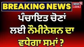 Punjab Panchayat Election 2024  ਪੰਚਾਇਤ ਚੋਣਾਂ ਲਈ ਨੌਮੀਨੇਸ਼ਨ ਦਾ ਵਧੇਗਾ ਸਮਾਂ?  Akali Dal News18