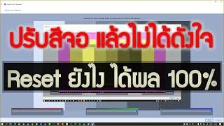 Reset Monitor Color Calibration - Windows - ทำตามนี้ ได้ผล 100%