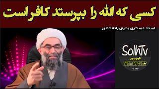 کسی الله را بپرستد کافر است - استاد عسکری یحیی زاده خطیر  1472022 - SolhTv