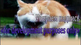 Wikimapia как убрать надпись for development purposes only с карты