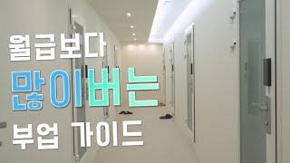 월급 두배로 만드는법  연습실 창업 가이드 1