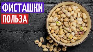 Фисташки польза и вред. Всё о фисташках I Herbals-ua.com