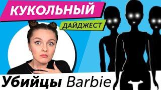 Кукольный Дайджест #80 MGA МСТИТ MATTEL  Новинки Barbie Lady Bug Harry Potter Hairdorables