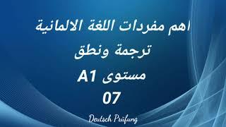 اهم مفردات اللغة الالمانية -ترجمة ونطق -مستوى A1 -الدرس السابع