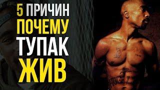 5 причин почему ТУПАК ЖИВ  Теории и Факты