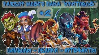 Хроники Хаоса. Мой пак КРИТОВСЁ #2 - прокачка символов обликов и артефактов  мобильная версия 