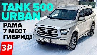TANK 500 URBAN – 7 мест гибрид вместо Тойоты  Танк 500 тест и обзор
