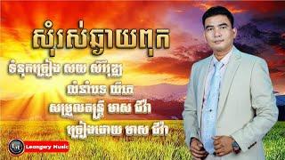 សុំរស់ឆ្ងាយពុក - មាស ជីវ៉ា  លំនាំបទ យីកេ