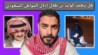 هل يتعمد الوليد بن طلال إذلال المواطنة السعودي؟  عمر عبدالعزيز