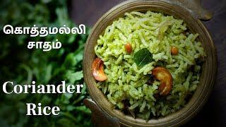 Kothamalli Sadam in Tamil  கொத்தமல்லி சாதம்  Variety Rice Recipe  Lunch Box   Kalanda Sadam