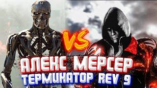 Алекс Мерсер ПРОТИВ Rev9  Terminator vs Prototype  Кто Сильнее?Арена Мерсера