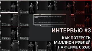 ИНТЕРВЬЮ #3 - КАК ПОТЕРЯТЬ 1.000.000 РУБЛЕЙ НА ФЕРМЕ CSGO.