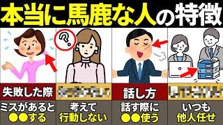 【40.50.60代必見】絶対当てはまるな！本当に馬鹿な人の特徴【ゆっくり解説】