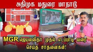 31ஆண்டு கால MGR Jayalalithaa EPS ஆட்சியின் சாதனைகள்  ADMK Madurai Maanadu
