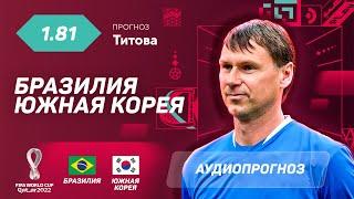 Прогноз и ставка Егора Титова Бразилия – Южная Корея