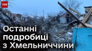  Масштаби руйнувань на Хмельниччині ворог ВДАРИВ по обʼєктах інфраструктури