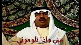 علي بن روغة - على ماذا تلوموني  Ali Bin Ruggh - 3ly maza tlwomwony