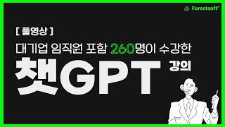 풀영상 대기업 임직원이 선택한 챗GPT 강의