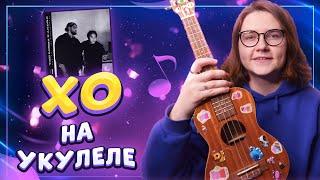 The limba Andro - XO разбор на укулеле \ Даша Кирпич