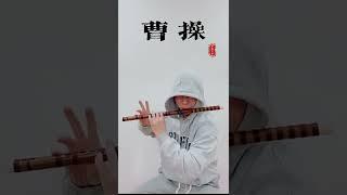 建議：把音量調小！開口炸之【曹操】竹笛 Cover by 書領了嗎