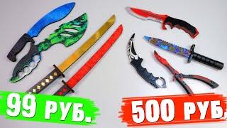 Ножи из CS GO по 99 рублей
