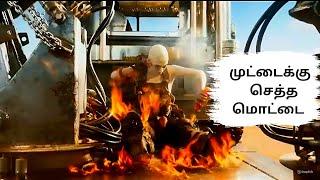 முட்டைகோசுகா  செத்தான்  மொட்ட Movie tamil voiceover  Furiosa A Mad Max Saga