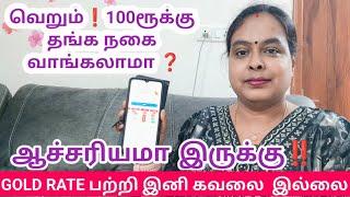 தங்க நகை இனி EASYயா வாங்கலாம்New Gold Saving SchemeThangamayil Digi gold scheme