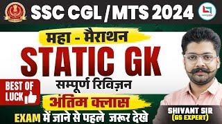 SSC CGL MTS 2024  Static GK  Maha Marathon  Static GK   GK By Shivant Sir #shivantsir #staticgk