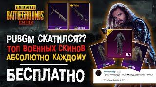 ПУБГ МОБАЙЛ СКАТИЛСЯ? ТОП БЕСПЛАТНЫХ СКИНОВ ПУБГ МОБАЙЛ PUBG MOBILE СКИНЫ БЕЗ ДОНАТА