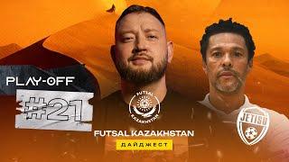 Биро Жаде  Обновленный дайджест FutsalKazakhstan  Финал четырех Лиги Чемпионов и плей-офф Дюна