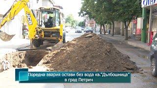 Поредна авария остави без вода кв.”Дълбошница” в град Петрич