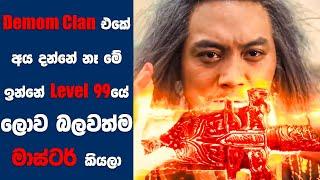 Demon Clan එකට ගේම දුන්න 99 Level මාස්ටර්  Ending Explained Sinhala  Sinhala Movie Review
