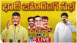 TDP Public Meeting LIVE  TDP Mahanadu 2022  Ongole - TV9